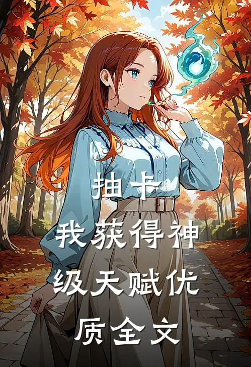 抽卡：我获得神级天赋优质全文
