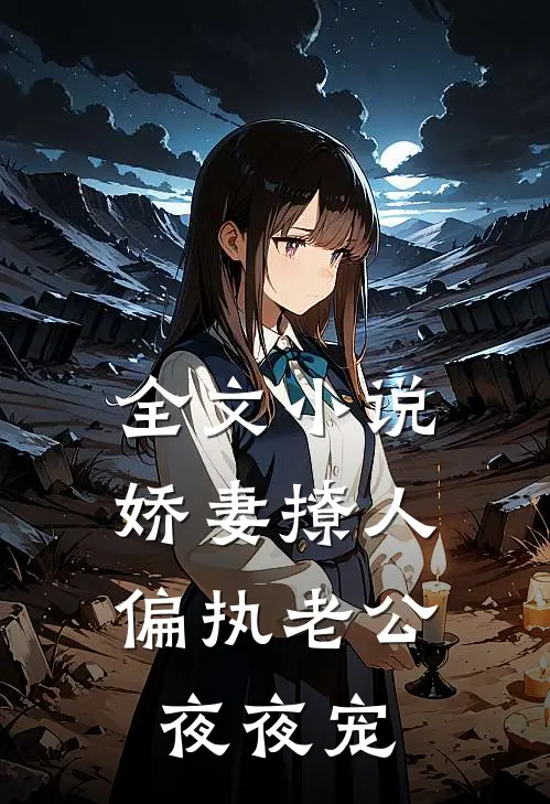 全文小说娇妻撩人：偏执老公夜夜宠