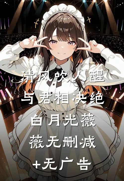 清风吹人醒，与君相决绝白月光薇薇无删减+无广告