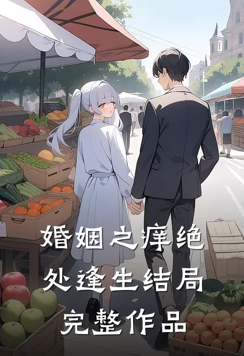 婚姻之痒绝处逢生结局完整作品