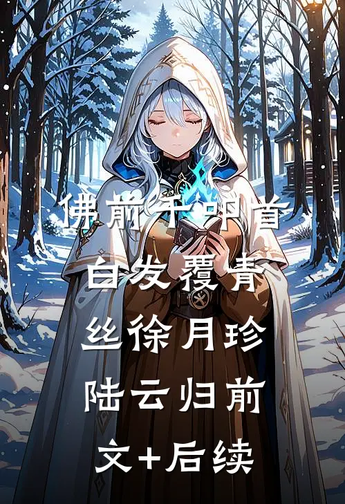佛前千叩首，白发覆青丝徐月珍陆云归前文+后续