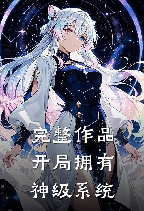 完整作品开局拥有神级系统