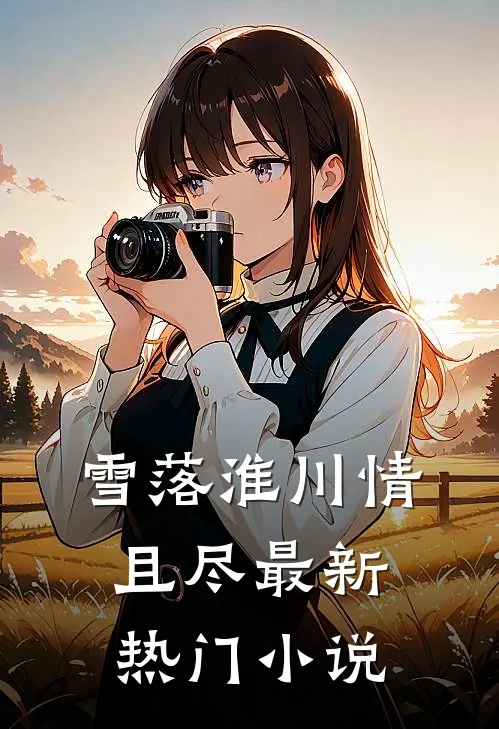 雪落淮川情且尽最新热门小说