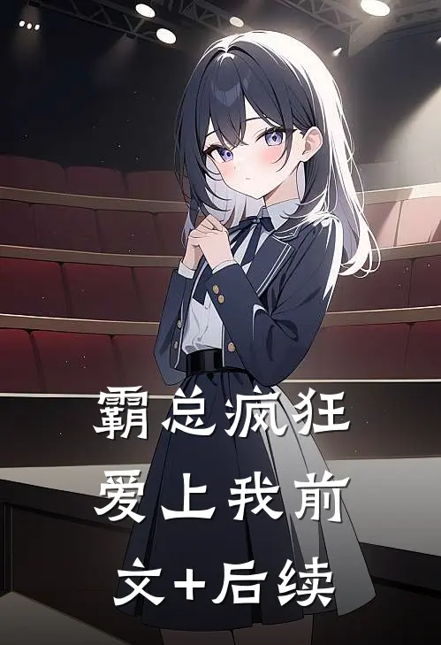 霸总疯狂爱上我前文+后续