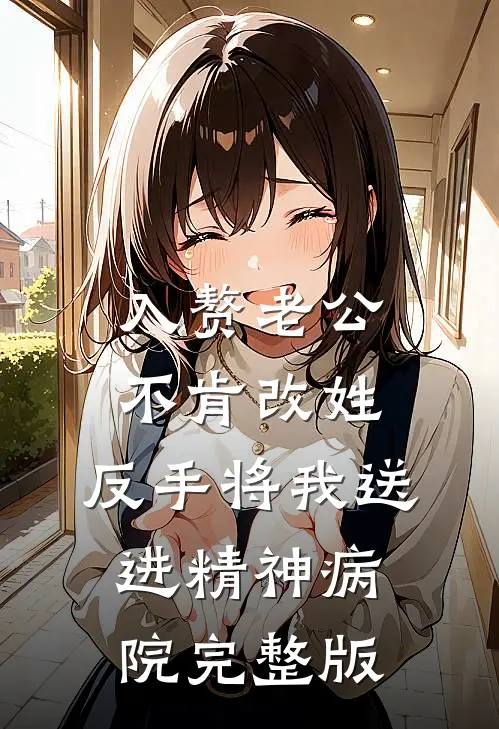入赘老公不肯改姓，反手将我送进精神病院完整版
