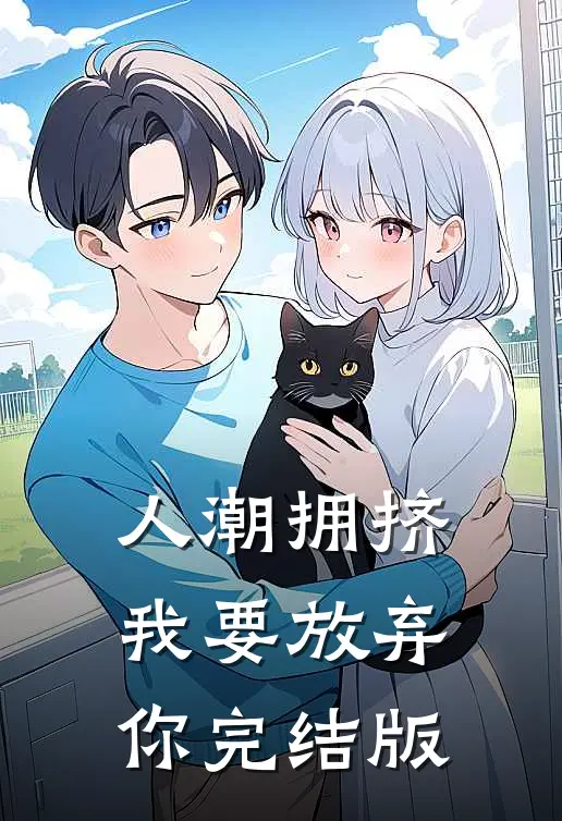 人潮拥挤，我要放弃你完结版