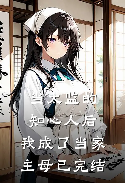 当太监的知心人后，我成了当家主母已完结