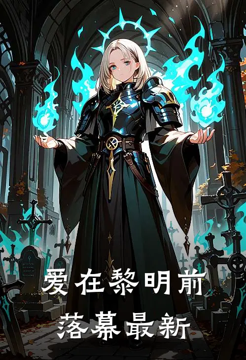 爱在黎明前落幕最新