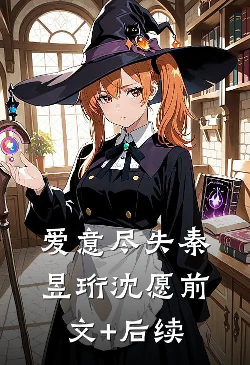 爱意尽失秦昱珩沈愿前文+后续