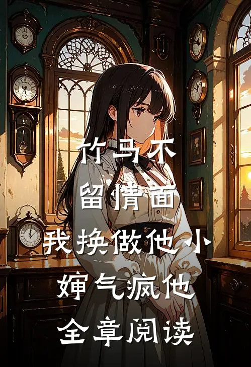 竹马不留情面，我换做他小婶气疯他全章阅读
