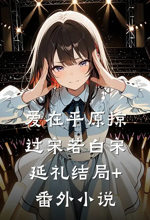 爱在平原掠过宋若白宋延礼结局+番外小说