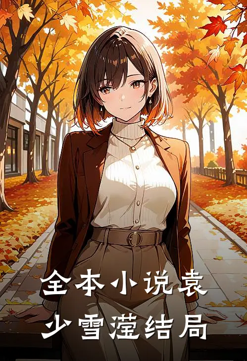 全本小说袁少雪滢结局