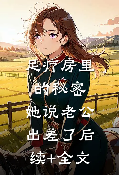 足疗房里的秘密：她说老公出差了后续+全文