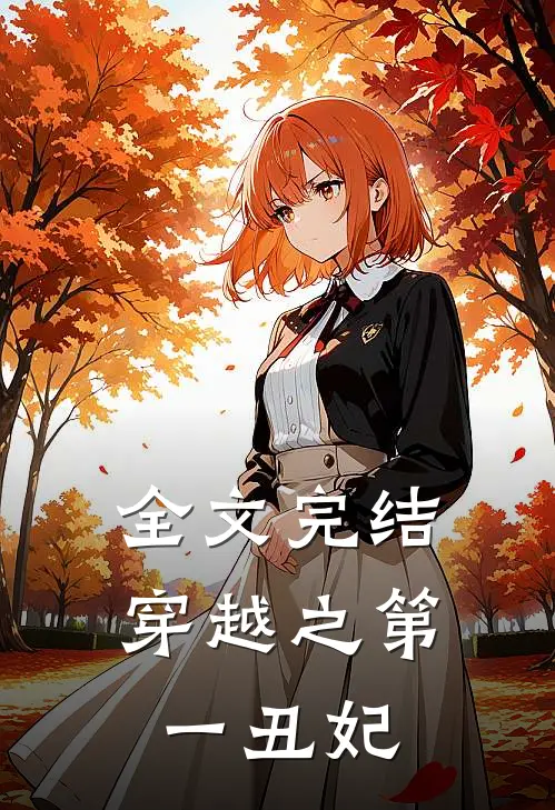全文完结穿越之第一丑妃