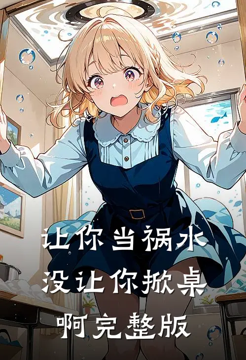 让你当祸水，没让你掀桌啊完整版