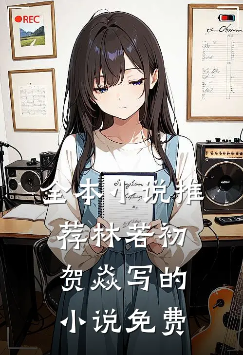 全本小说推荐林若初贺焱写的小说免费