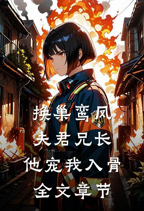 换巢鸾凤：夫君兄长，他宠我入骨全文章节