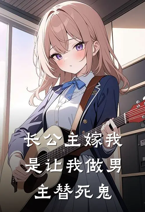 长公主嫁我，是让我做男主替死鬼