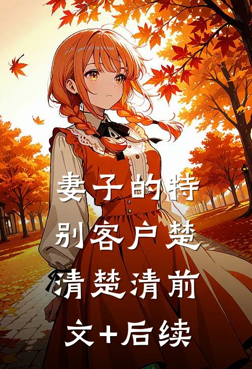 妻子的特别客户楚清楚清前文+后续