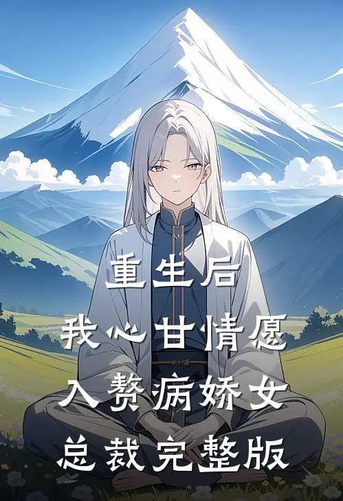 重生后，我心甘情愿入赘病娇女总裁完整版
