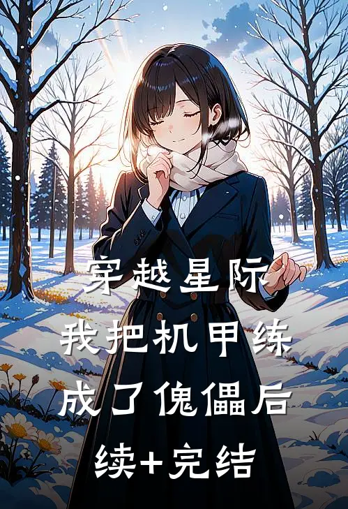 穿越星际，我把机甲练成了傀儡后续+完结
