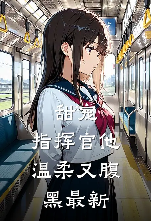 甜宠：指挥官他温柔又腹黑最新