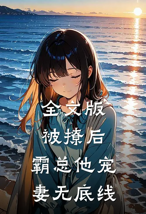 全文版被撩后，霸总他宠妻无底线