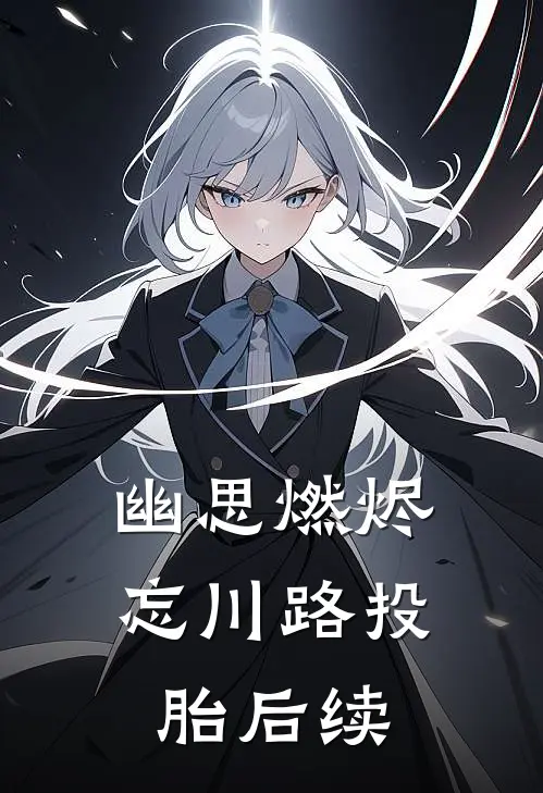 幽思燃烬忘川路投胎后续