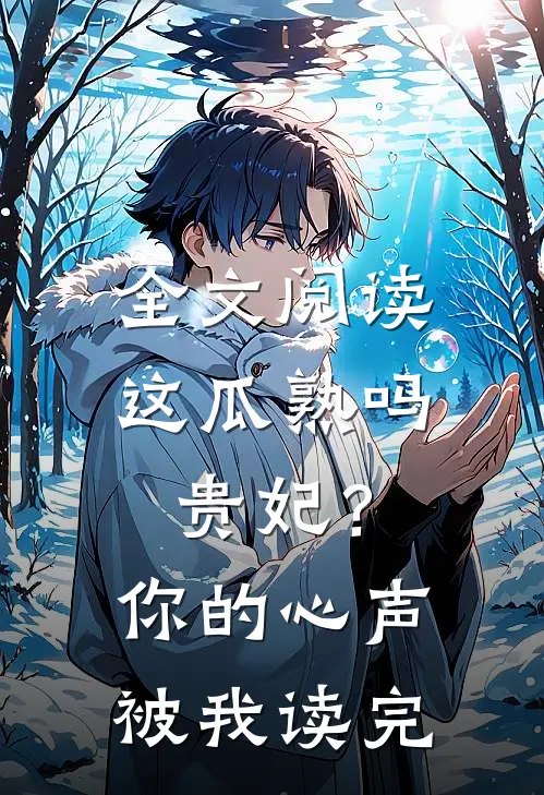全文阅读这瓜熟吗贵妃？你的心声被我读完