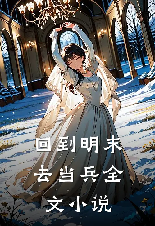 回到明末去当兵全文小说