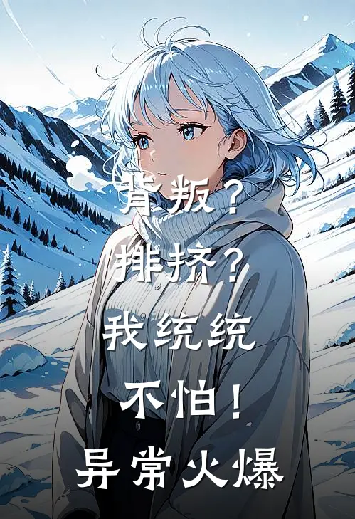 背叛？排挤？我统统不怕！异常火爆