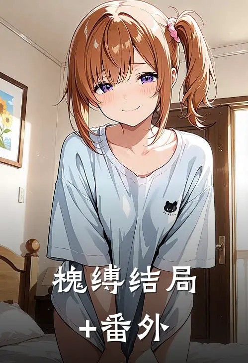 槐缚结局+番外