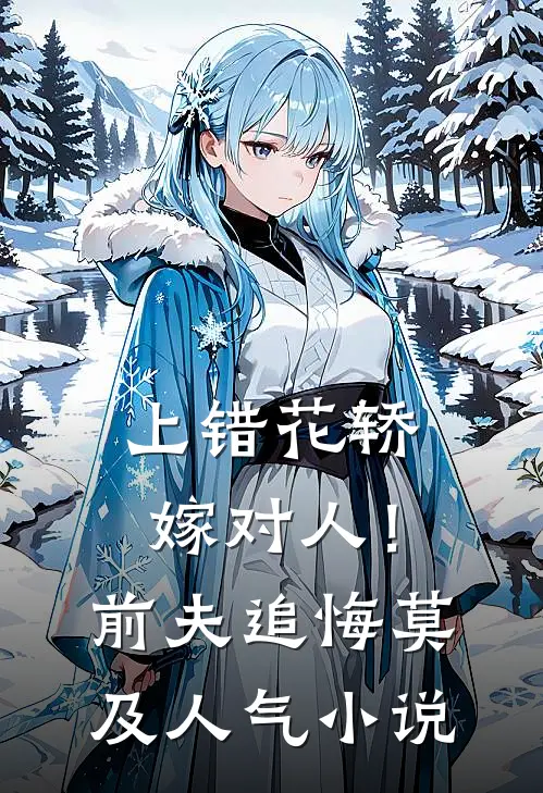 上错花轿嫁对人！前夫追悔莫及人气小说