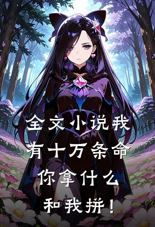 全文小说我有十万条命，你拿什么和我拼！
