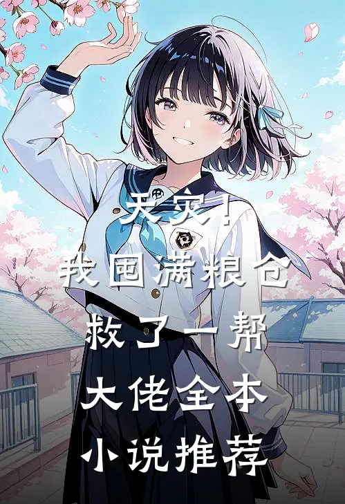天灾！我囤满粮仓救了一帮大佬全本小说推荐