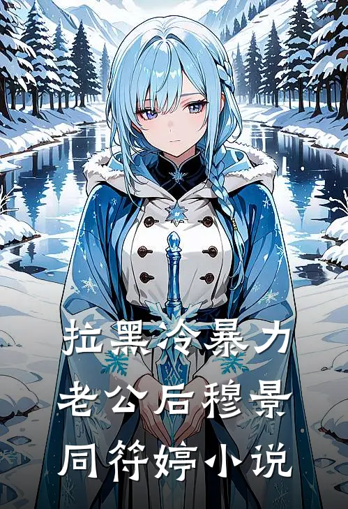 拉黑冷暴力老公后穆景同符婷小说