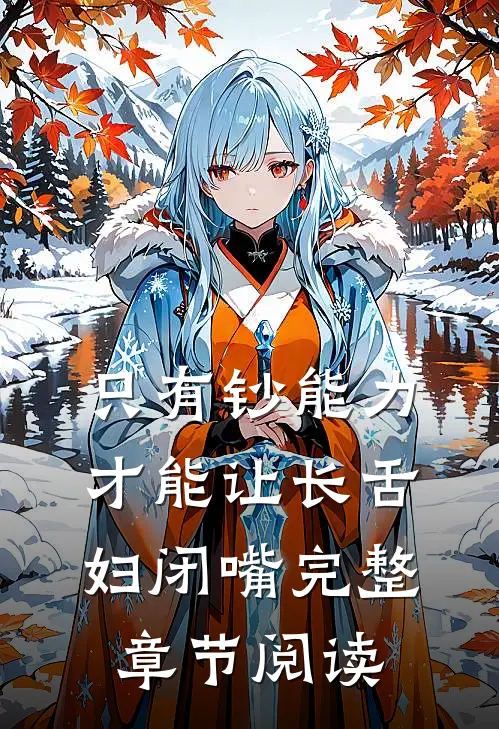 只有钞能力，才能让长舌妇闭嘴完整章节阅读