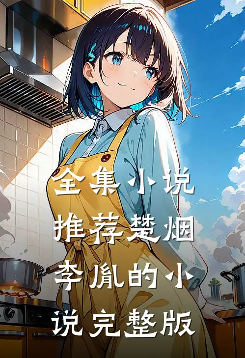 全集小说推荐楚烟李胤的小说完整版