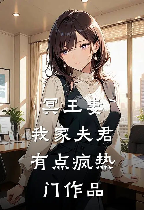 冥王妻：我家夫君有点疯热门作品