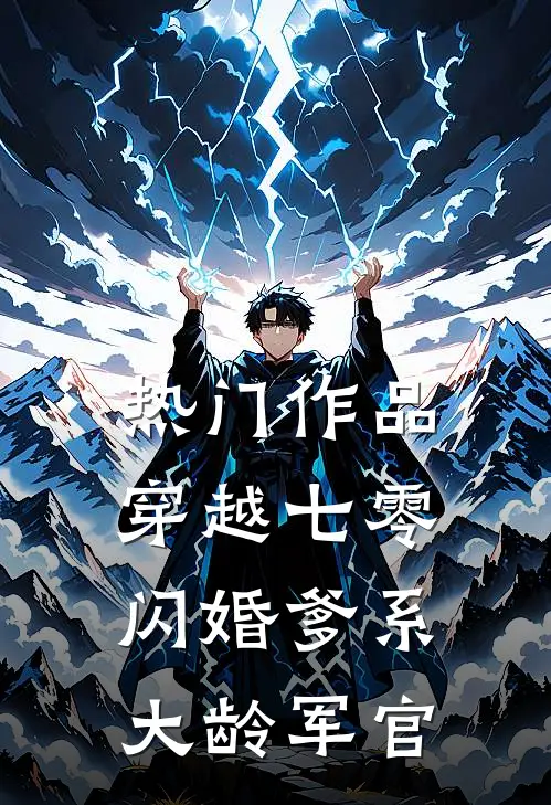 热门作品穿越七零：闪婚爹系大龄军官