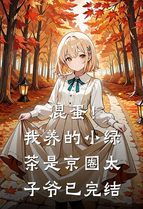 混蛋！我养的小绿茶是京圈太子爷已完结