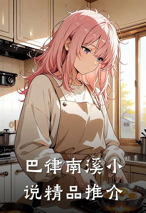 巴律南溪小说精品推介