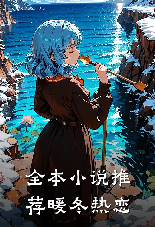 全本小说推荐暖冬热恋