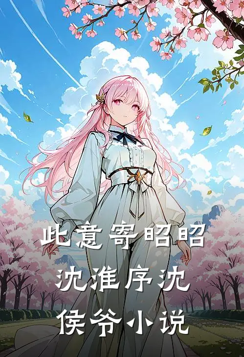 此意寄昭昭沈淮序沈侯爷小说