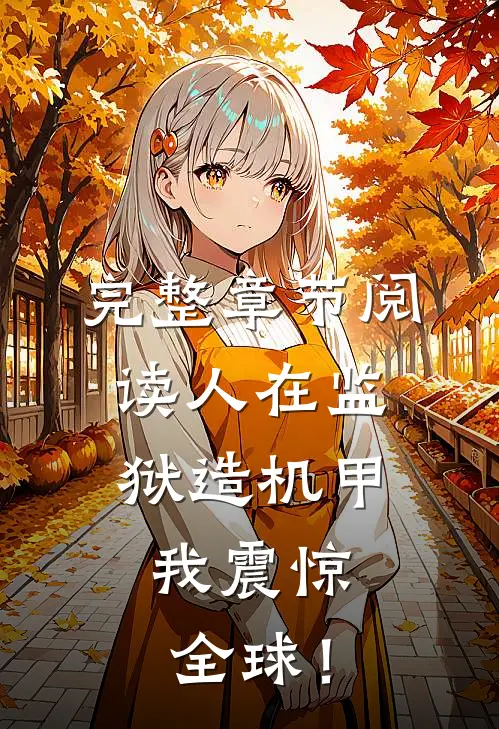 完整章节阅读人在监狱造机甲，我震惊全球！