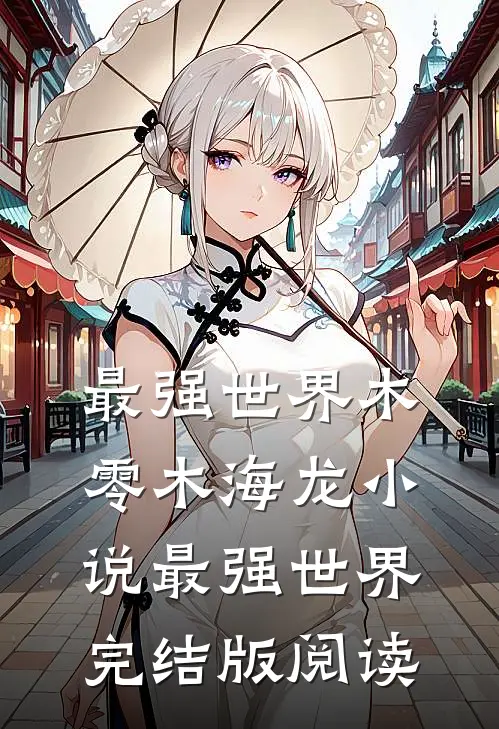 最强世界木零木海龙小说_最强世界完结版阅读