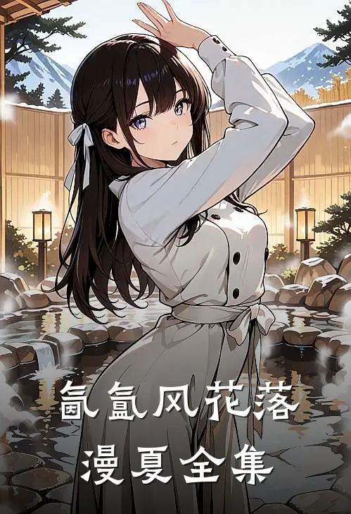 氤氲风花落漫夏全集