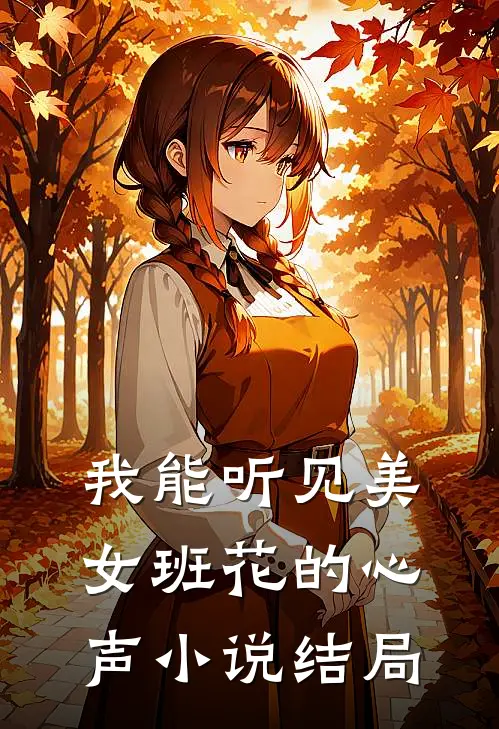 我能听见美女班花的心声小说结局