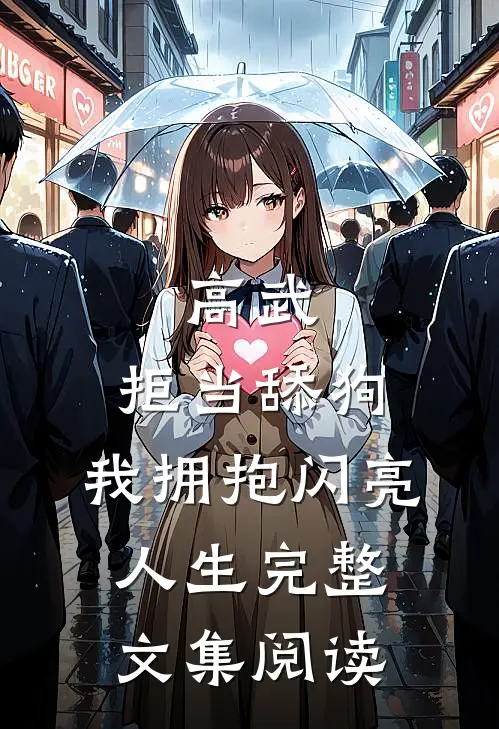 高武：拒当舔狗，我拥抱闪亮人生完整文集阅读