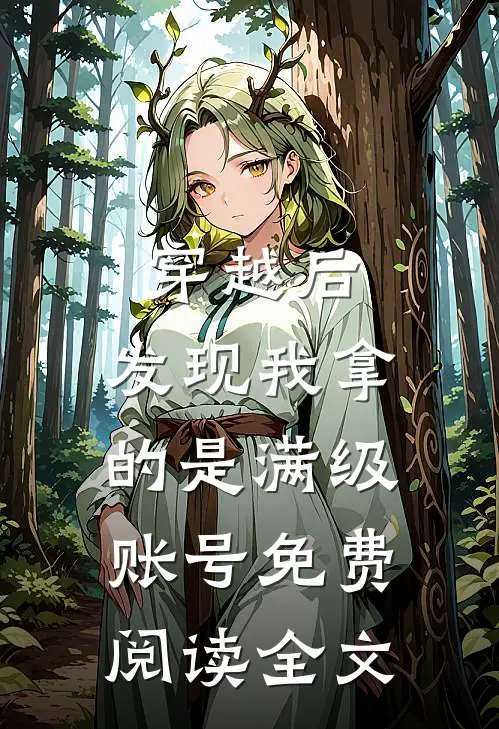 穿越后，发现我拿的是满级账号免费阅读全文